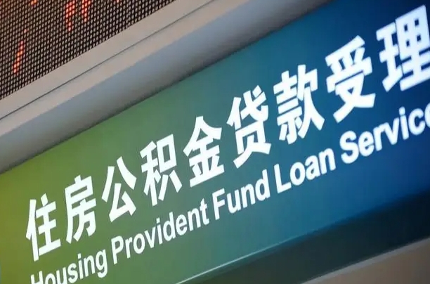 退公积金证件-祁东公积金代办服务